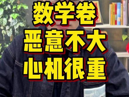 无锡一模数学卷难度点评!恶意不大,心机很重! #一轮复习 #江苏高考 #高三家长必读 #江苏高三 #江苏高中