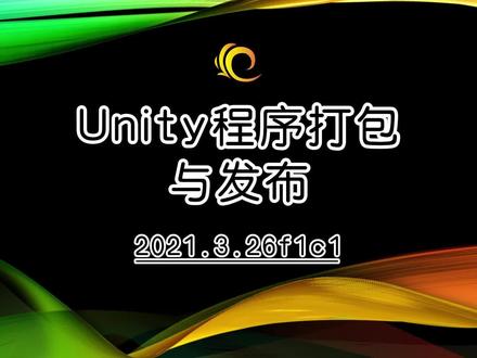 【Unity基础教程】Unity程序打包与发布#Unity #教程 #干货 #蔚蓝档案