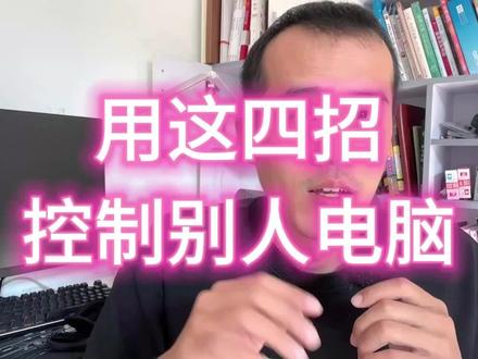 控制别人的计算机,用这四招就行。 #程序员 #远程控制