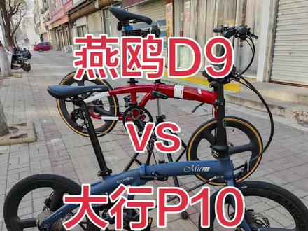 大行p10vs燕鸥d9,销冠之间的对决,哪个更胜一筹#tern燕鸥d9折叠车#大行p10折叠车