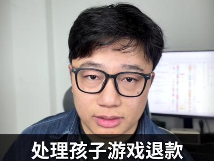 家长处理孩子游戏充值问题,为什么有人全退,有人不退呢?#未成年游戏退款 #腾讯游戏退款 #网易游戏退款 #蛋仔派对退款申请 #超自然行动组