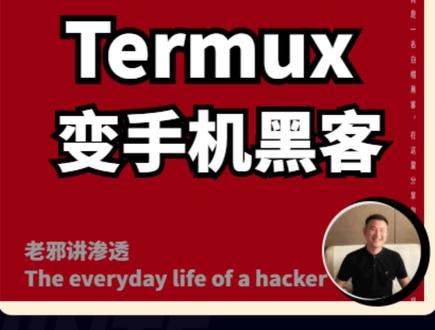 Termux!手机变成渗透测试神器!没电脑的时候可以用手机试试测试哈哈哈哈。#黑客 #网络安全 #程序员
