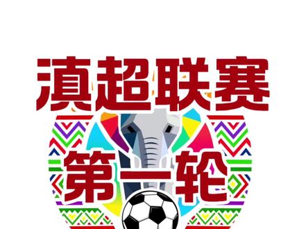 最精彩 最意外 最无悬念 最乏味 最心跳——滇超联赛第一轮比赛之最