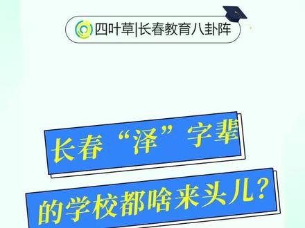 长春那些“傻傻”分不清楚的学校第一期:【泽】字辈学校#教育 #重要通知 #家长必读