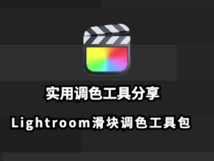 fcpx也能像Lightroom那样进行滑块颜色调整#调色 #fcpx教程 #fcpx调色插件