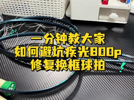 疾光800pro购买避坑讲解#尤尼克斯 #疾光800pro