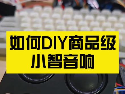 之前小智5合1音乐固件的大佬,他送了我一个用小爱音响魔改的小智,不少小伙伴们看到以后呢觉得音质和音量都还可以,因此对这个比较感兴趣问我有没有教程,这个视频我们就教大家如何去DIY一个音质还不错的小智音响,之前我们介绍的那个2合1音频编解码的小板子,使用比较简单,但很可惜已经停产了,所以这里我们用它的另一个替代品,这个是ES8311的音频编解码芯片,并且自带了一个音频功放的芯片,这个对于DIY来说相当方便,同时我使用了4欧10瓦的全频喇叭,因此整体的音质和音量都非常不错,该固件已经放到了固件羊的固件广场,感兴趣的小伙伴可以复刻试试#小智 #物联网 #嵌入式 #编程 #steam教育