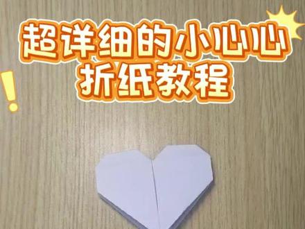 超详细的爱心折纸教程~#热门 #dou+小助手 #手工 #手工diy #手工制作