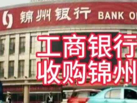 工商银行收购锦州银行 #财经