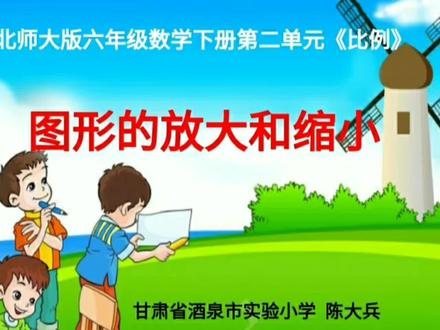 比例的最后一课,放大与缩小