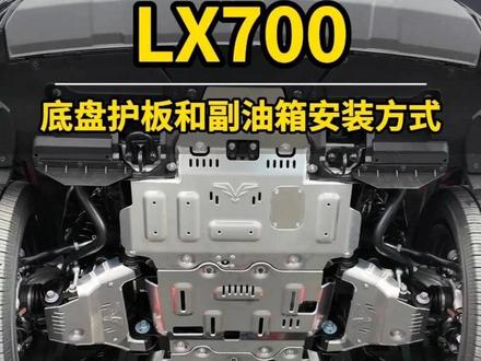 雷克萨斯LX700底盘护板/副油箱的安装方式 #LX700h #雷克萨斯LX700 #凌志 #LX600 #雷克萨斯LX