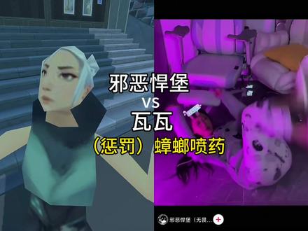 瓦瓦vs邪恶悍堡!输了做惩罚!#瓦瓦 #无畏契约 #邪恶悍堡 #惩罚