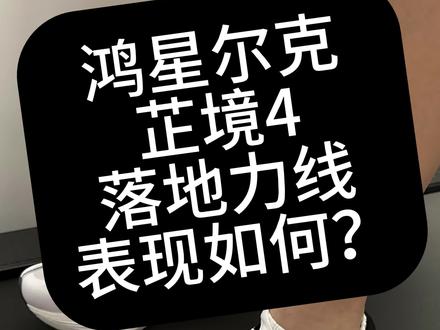 芷境4支撑大进步,但整体动态感受惊喜不多 被吐槽一年的支撑终于有了长足进步,虽然碳板设计很有意思,但动态感受来说没有特别大的惊喜。无功无过是我对芷境4的中肯评价,其实这样就挺好,偏向大众的碳板跑鞋多做一些实用设计,少搞一些奇奇怪怪的想法,就是最好的设计。
落地力线因人而异,视频仅供参考。
本人并无足外翻,也无足内翻,正常足弓,跑姿落地是标准的外侧触地过渡全掌的横滚落地方式(不懂跑姿请去百度)
内侧支撑合格的鞋子不会出现足外翻现象(参考本人往期视频)
#鸿星尔克芷境4 #芷境4 #芷境 #跑鞋测评 #力线大帝