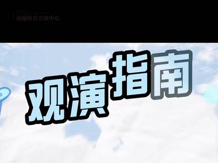 #张韶涵 ·#觅光巡回演唱会 即将到来!这份路线攻略请收好~#江海有情南通有请 #南通文旅 #体育会展中心