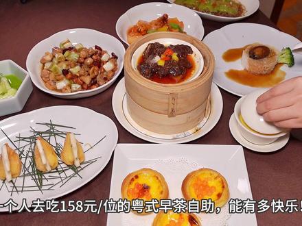 成都只在周末开放的158元/位粤式自助,菜式比较丰富多样,蒸点还需要再优化一下#妈呀太香了#狮王牙膏#美白牙膏