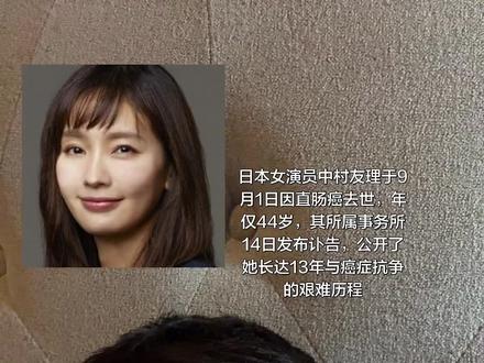 去世时间:2026年9月1日,因直肠癌离世,终年44岁。
官方公布:所属事务所Alpha Agency于9月14日正式发表讣告,葬礼已由近亲及事务所相关人员低调举行。
病史公开:事务所罕见地详述了抗癌经过——她在13年前(约2013年)首次患癌,当时为避兔工作伙伴担心而选择不公开病名,后康复
癌症复发:去年1月癌症再次被发现,手术虽成功,但术后确认已发生转移,难以根治,转为与癌共存的治疗方针。
突然恶化:今年8月,正在为复出努力恢复的她再次发生肠梗阻,突然被告知时日无多。事务所称她始终保持着“美丽而温柔的笑容”,与家人共度了最后时光。
去年已有征兆:今年7月13日,她曾因肠梗阻公开宣布需休养,并因此辞演原定明年1月播出的NHK电视剧《Dangerous》,当时事务所说明“正朝着恢复的方向努力”
日本演员圈近期话题密集:泽尻英龙华与杰尼斯偶像桥本良亮相差7岁的姐弟恋被日媒曝光,与此同时老戏骨森本治行离世,日剧为何“走不出日本”也再度引发讨论——但要说最出圈的,还是泽尻英龙华这段“国民女演员×男爱豆”的组合
讣告发布:9月11日,日本知名配角演员森本治行去世,享年83岁。
代表作品:曾出演《悠长假期》(佐佐木教授)、《求婚大作战》(吉田礼父亲)、《凪的新生活》等众多经典日剧。
观众记忆点:在《求婚大作战》中作为父亲给女儿婚礼寄语的一幕,至今被剧迷铭记
日本男星坂口健太郎(35岁)于2026年9月6日晚突然官宣结婚,对象为交往中的圈外普通女性,其所属事务所随后向媒体证实了这一消息
国际影坛标杆
三船敏郎:日本电影黄金时代的代表人物,与黑泽明合作了《罗生门》《七武士》等经典作品,1961年和1965年两度斩获威尼斯电影节最佳男演员奖(《用心棒》《红胡子》)。
役所广司:2023年凭借《完美的日子》获得戛纳电影节最佳男演员奖。
冈本多绪:模特转型演员,2026年凭借《突如其来》成为日本首位戛纳影后
昭和至平成时期的演技派
田中绢代:日本影史传奇女演员,凭借《望乡》获1975年柏林电影节最佳女演员奖。
左幸子:1964年凭《她与他》《日本昆虫记》获柏林电影节最佳女演员奖,是日本首位获得欧洲三大节影后殊荣的演员。
小川真由美:昭和时期“恶女专业户”代表人物,以《八墓村》《复仇在我》等作品著称,2026年3月去世,享年86岁。
高仓健:山田洋次导演《幸福的黄手帕》《远山的呼唤》的主演,是几代中国观众熟知的日本演员
平成以降的中坚力量
木村拓哉:日本国民级演员,主演过《悠长假期》等现象级日剧,也参演了东野圭吾作品改编的《假面饭店》。
阿部宽:曾主演《新参者》系列,称该作品是其演员生涯的重大转折点。
绫濑遥:凭《白夜行》中的雪穗一角奠定地位,称这是她“无可替代的珍宝”。
堺雅人:代表作包括《半泽直树》《legal high》等,是日本最具号召力的男演员之一。
菅田将晖:人气与实力兼备的年轻一代演员,近期据报道或将在安倍遇刺题材电影中出演山上彻也一角
松田圣子:80年代最具代表性的偶像歌手之一,被誉为“永远的偶像”,以甜美的嗓音和时尚形象影响了整个亚洲流行乐坛。
中森明菜:80年代另一位标志性女歌手,以极具感染力的抒情歌曲和冷艳形象著称。
安室奈美惠:90年代引领时尚风潮的“平成歌姬”,以R&B和舞曲风格走红,代表作《CAN'T SLEEP, CAN'T EAT, I'M SICK》等,被称为Y2K风格鼻祖。
滨崎步:平成时代销量最高的女歌手之一,推动了J-POP在亚洲的传播。
米津玄師:创作型全才,作词、作曲、编曲、演唱、MV制作均由一人完成。代表作《Lemon》创下流媒体播放纪录,还为《FINAL FANTASY XVI》《你想活出怎样的人生》等作品献唱。
藤井风:新生代创作歌手,以独特的钢琴弹唱和欧美融合风格走红国际。
Vaundy:创作型歌手,作品《踊り子》等广受欢迎,并收到《海贼王》作者尾田荣一郎的演出祝贺花篮。
爱缪(あいみょん):以直白有力的歌词和民谣摇滚风格著称,代表作《金盏花》《春ノ日》等,其中《春ノ日》还是《蜡笔小新》剧场版主题曲。
imase:年轻一代创作歌手,2025年8月起暂停活动,2026年9月4日正式恢复活动
Aimer:拥有独特沙哑嗓音,为《鬼灭之刃》《Fate》系列等众多热门动画演唱主题曲。2026年9月7日刚宣布顺利产下第一胎。
milet:东京出身的创作型女歌手,以沙哑深邃的嗓音著称,曾为《葬送的芙莉莲》《鬼灭之刃》等动画献唱,三度登上NHK红白歌会,还曾在东京奥运会闭幕式上演唱《爱的赞歌》。
LiSA:以演唱动画《鬼灭之刃》主题曲《红莲华》而广为人知。
水濑祈:知名声优兼歌手,2026年9月将举办首场户外演唱会。
May'n:动画歌曲领域代表歌手,曾为《超时空要塞F》演唱多首经典曲目。
KOKIA(吉田亚纪子):创作型女歌手,16岁时写下的《谢谢》后来被误传为“失恋神曲”《泪的告白》,实际是写给陪伴自己长大的小狗的歌
佐田雅志:曾举债28亿日元拍摄长江纪录片《长江》,央视据此重剪出《话说长江》,创下约40%的收视神话;他靠近30年四千余场演唱会在60岁前还清债务。
MIYAVI:知名摇滚吉他手,以独特的打弦技法闻名,活跃于国际舞台。
山田涼介:Hey! Say! JUMP成员,2026年9月刚完成首次个人亚洲巡演台北站。
初音未来:虚拟歌手的代表,由Crypton Future Media开发的语音合成程序衍生而来
经典长青作品
《海贼王》:全球销量最高的日本漫画,累计突破5亿部,连载超20年仍热度不减。
《龙珠》:销量约2.6亿部,由东映动画制作,是日本热血战斗漫的开山之作,影响力遍及全球。
《火影忍者》:销量超2.5亿部,主角漩涡鸣人曾入选《新闻周刊》日本版“最受世界尊敬的100位日本人”,并担任过日本奥运会宣传形象大使,是日本文化输出的标志性角色之一。
《名侦探柯南》:销量约2.7亿部,连载近30年,其剧场版屡创票房佳绩。
《进击的巨人》:现象级作品,结局引发巨大社会讨论,甚至被日本政要在国际场合引用。
头部动画制作公司
东映动画:日本历史最悠久的动画公司之一,代表作涵盖《龙珠》《海贼王》《灌篮高手》等国民级IP。
吉卜力工作室:以独特艺术风格和深刻叙事著称,《千与千寻》《天空之城》《幽灵公主》等作品在全球享有极高声誉。
Production I.G:代表作《攻壳机动队》《文豪野犬》,以高质量原创动画和科幻悬疑题材见长。
骨头社(Bones):以精美画面和流畅动作制作闻名,代表作品包括《钢之炼金术师》《我的英雄学院》等。
ufotable:以高水准动画电影和剧集著称,《Fate/stay night》《空之境界》口碑极佳。
P.A.WORKS:以原创动画见长,代表作有《Angel Beats!》《白箱》《花开伊吕波》等,画风细腻、注重生活化叙事。
近年现象级作品
《鬼灭之刃》:剧场版《无限列车篇》以404亿日元登顶日本影史票房冠军,成为全球现象级IP。
《咒术回战》、《电锯人》:近年热血战斗番的代表作,在年轻观众中热度极高。
《Chiikawa》(吉伊卡哇):日本漫画家Nagano创作的短篇漫画,以“又小又可爱”的三个主角团走红,全网浏