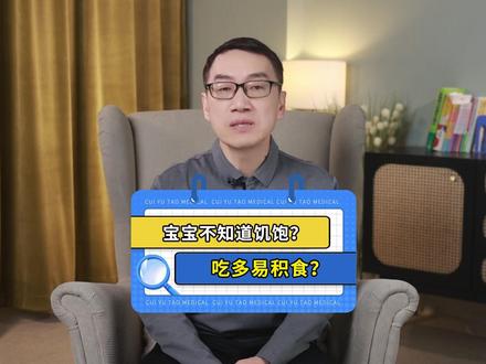 宝宝不知道饥饱?辅食一直喂,会一直吃,容易导致积食? #积食 #辅食 #喂养 #崔玉涛 #硬核健康科普行动