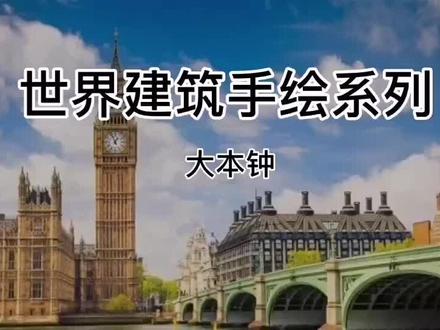 世界著名建筑欣赏:大本钟