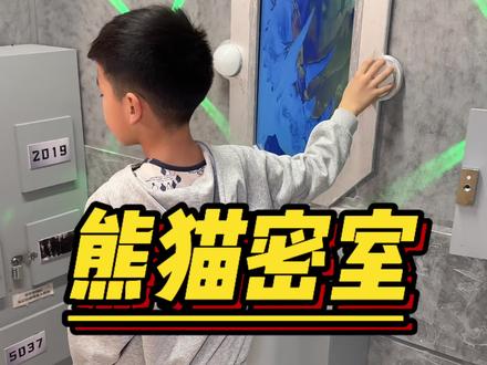 小朋友版的密室逃脱太好玩了#熊猫密室#密室逃脱 #密室 #亲子游玩好去处 #过年去哪玩