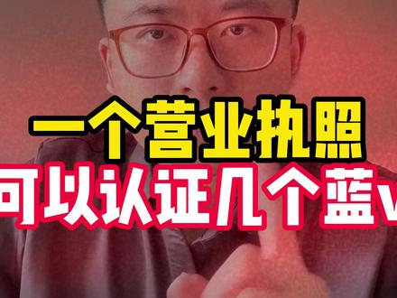 一个营业执照可以开几个蓝v #抖音蓝v