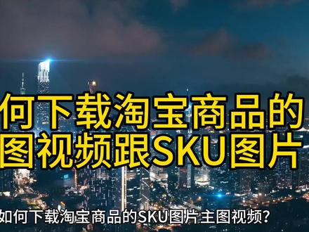 如何下载提取保存淘宝商品的主图视频跟SKU图片?#电商运营技巧 #淘宝视频下载 小多带货助手
