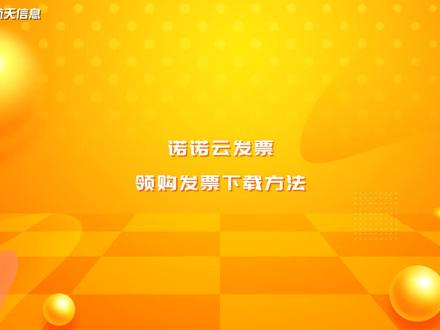 #诺诺云开票 #发票下载#航信 #干货 #税务