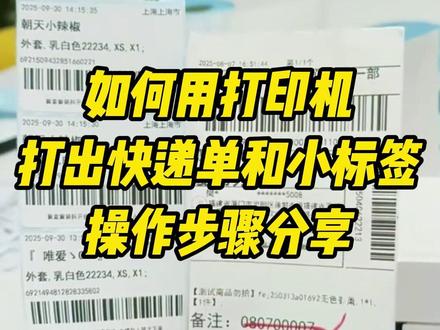 如何用打印机打出快递单和小标签❓操作教程分享🔥 #打单发货 #快递单 #电商干货 #干货分享 #打单