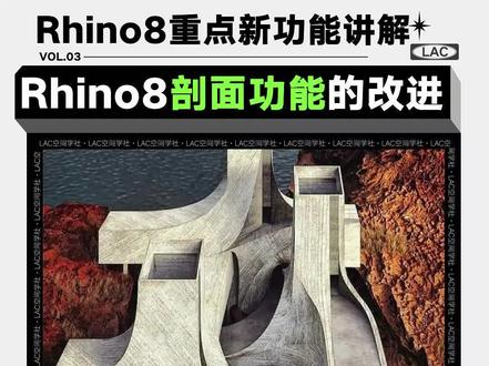 Rhino 8重点新功能讲解Vol.3 Rhino8的剖面功能有哪些改进?#制图教程 #rhino #Rhino8 #干货教学 #知识前沿派对