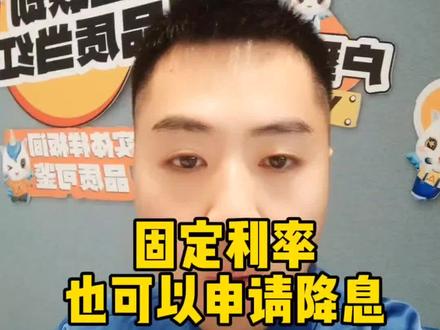 固定利率也可以申请调息#老百姓关心的话题 #买房那些事 #四大行明确存量房贷利率调整方式