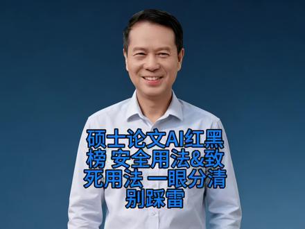 硕士论文AI红黑榜!安全用法&致死用法,一眼分清别踩雷 论文硕士论文学位论文论文辅导硕士毕业论文论文辅导非全在职硕士论文辅导#论文#硕士论文#论文辅导