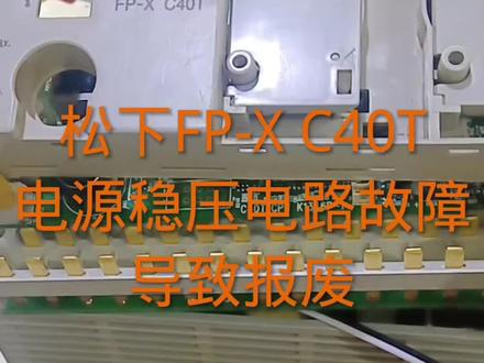 松下FP-XH C40T电源故障导致CPU损坏。 #电路板维修 #芯片级维修 #工控维修 #变频器维修 #电器维修