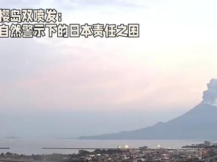 樱岛双喷发#日本 #正能量#火山 #火山爆发 #