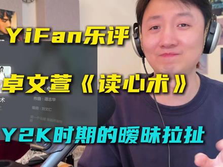 音乐制作人乐评卓文萱《读心术》:Y2K时期的暧昧拉扯。 底子还是一个欧美urban r&b,但是本土化做的很好,歌词里面那些小动作微表情,能让人产生画面感,隔了20年依旧能有情感共鸣。
#卓文萱 #读心术 #RNB #reaction #歌曲读心术