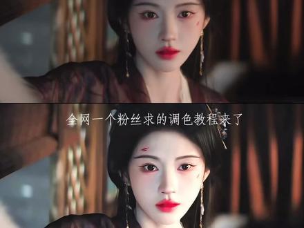 全网一个粉丝求的调色教程来了#调色教程 #剪映 #人类对剪映的开发不到百分之一 #鞠婧祎 #剪辑教程