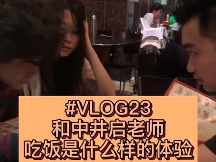 VLOG23 和RWB中井启老师吃饭 #RWB #中井启 @DOU+小助手