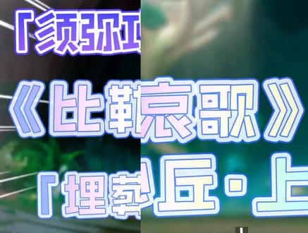 《比勒琪丝的哀歌·埋葬丰饶的沙丘上》连通管道|连通管道上|连通管道沙丘上解密 #原神 #磬弦奏华夜