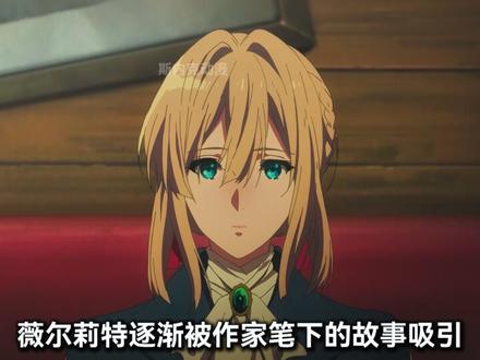 紫罗兰永恒花园的情感跳跃 #日漫解说