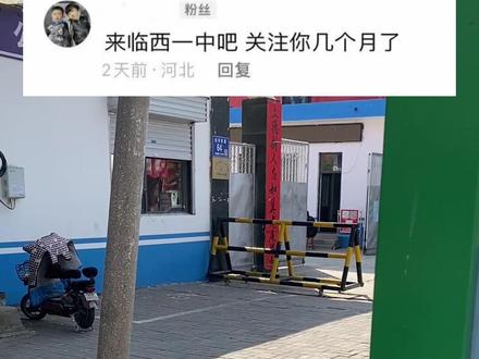 #临西一中 #临西第一中学 #学校门口 #临西县中学 #临西县第一中学 临西县第一中学我来了,下一站去哪里你说了算
