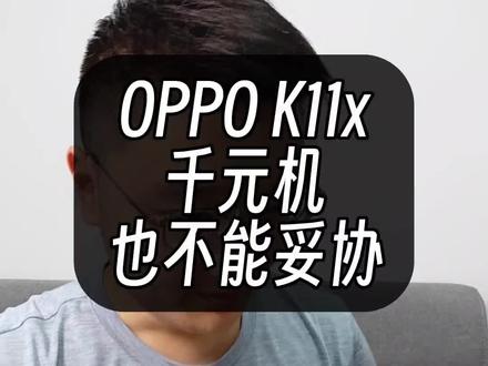 就算只是个千元手机,咱也不能凑乎#OPPOk11x