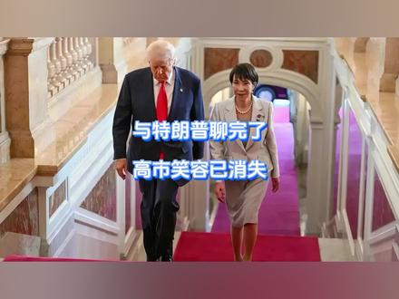 与特朗普聊完了,高市笑容已消失 高市早苗万万没想到,自己就是去华盛顿见见“老相好”,都有人上赶着递眼药。当着特朗普的面让他难堪,一件陈年往事,直接让特朗普抓住把柄,问得高市哑口无言。心情忐忑的高市,只好大夸特夸,但架不住特朗普要的太多。结果这事还没完,坏消息又来了。【抖音独家】#全球创作者计划 #零基础看懂全球 #时代的荣耀