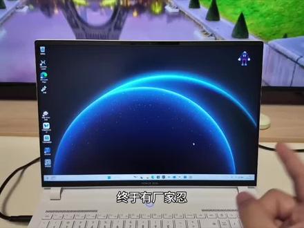 终于有厂家觉得Win11审美不咋地了 终于有厂家忍不了微软审美了,#荣耀WIN游戏本 H9的#Magic视界 功能,既让你的电脑系统更美观,也享受到WIN系统的开放性。