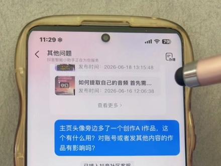 新功能创作A I作品 这个新功能是发Al作品的一个新入口,很多朋友表示质疑,这个功能到底影响账号流量吗?看完这个视频就明白了。