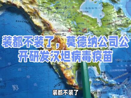 装都不装了,莫德纳公司公开研发汉坦病毒疫苗#国际局势