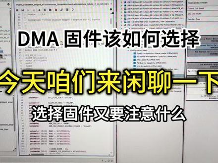 DMA固件该怎么选?选择时都有哪些注意事项?强烈建议新手小白看完这条视频!!!#dma #固件 #vtd