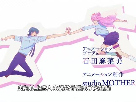 夫妇以上恋人未满大结局,三个人的恋爱到底有多胃疼!#夫妇以上恋人未满 #动漫推荐 #动漫