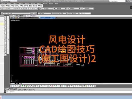 CAD绘图技巧(施工图设计)2 #风电设计 #风力发电设计