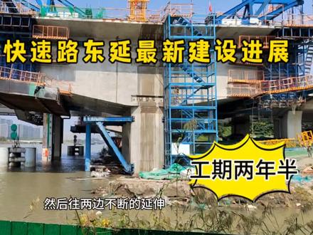 扬州城南快速路东延至328国道,进展很快,工期为啥需要两年半? #扬州 #城南快速路 #高架