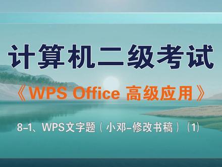 全国计算机二级wps真题讲解-第8套真题wps文字题【1/3】 #二级wps #wps真题 #wps文字题