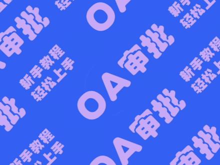 不会设置请假审批流程,看这里!一学就会,带你实现线上审批