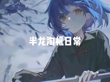 半龙免费淘机的一天 半龙免费淘机的一天#淘机 #免费淘机 #淘机捡漏 #淘机日常